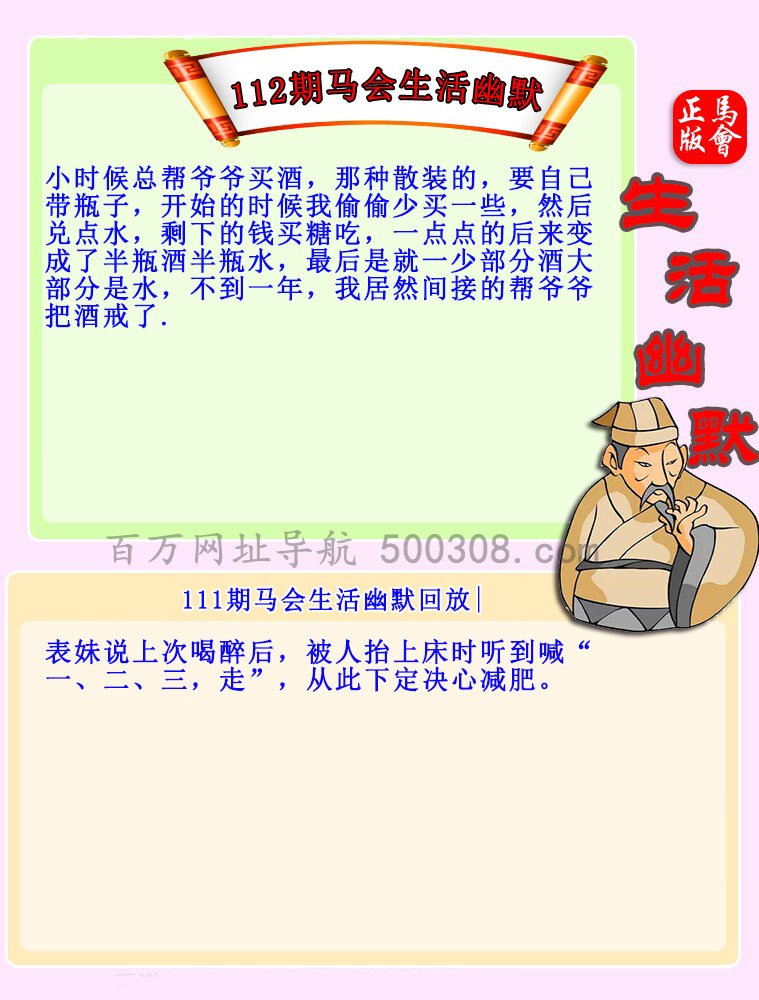 112期：马会生活幽默